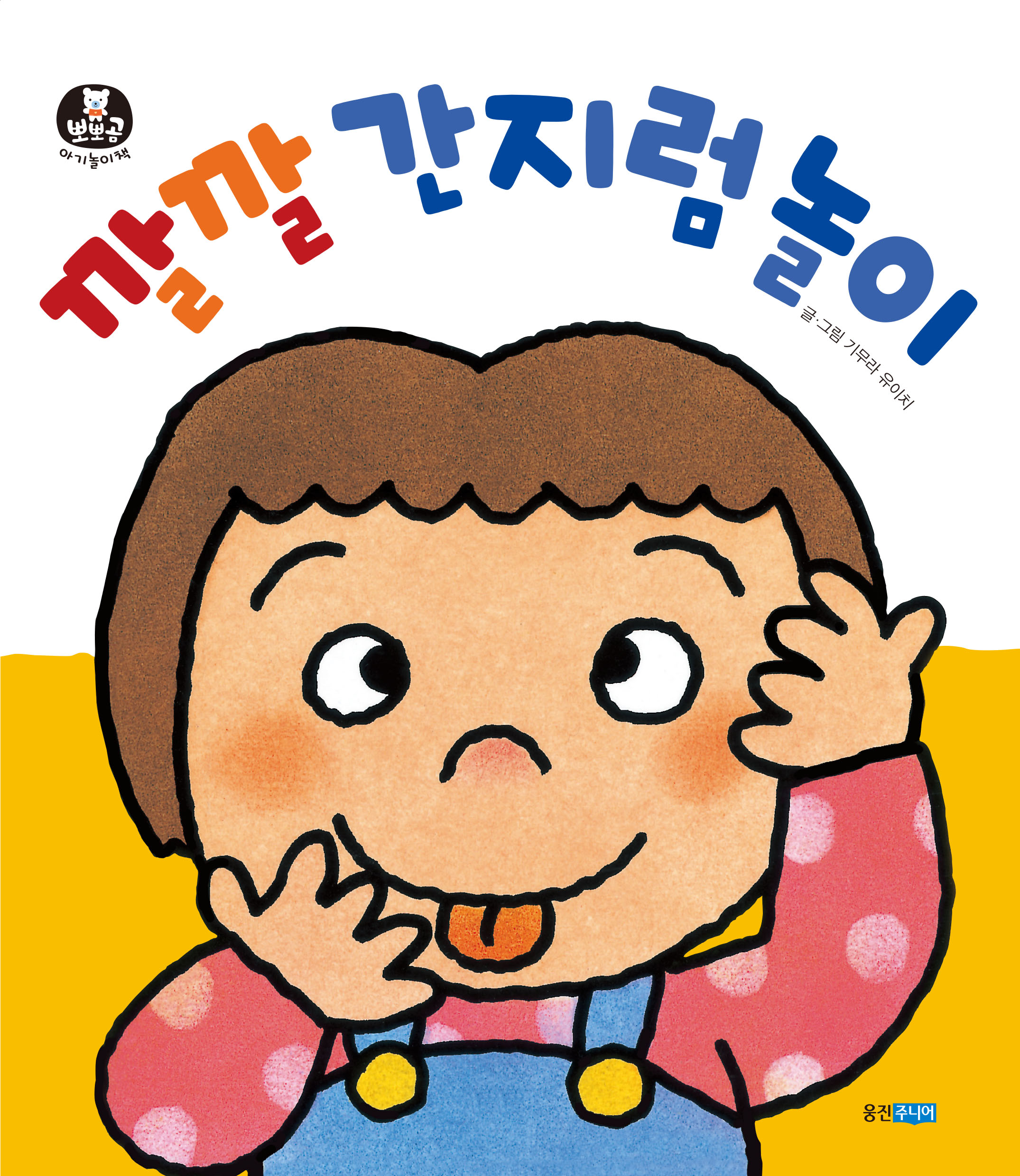 뽀뽀곰 아기놀이책10)깔깔 간지럼 놀이